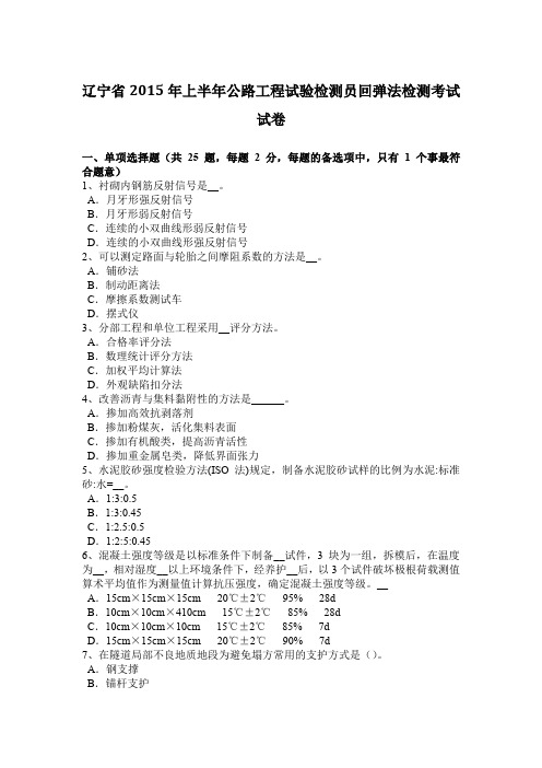 辽宁省2015年上半年公路工程试验检测员回弹法检测考试试卷