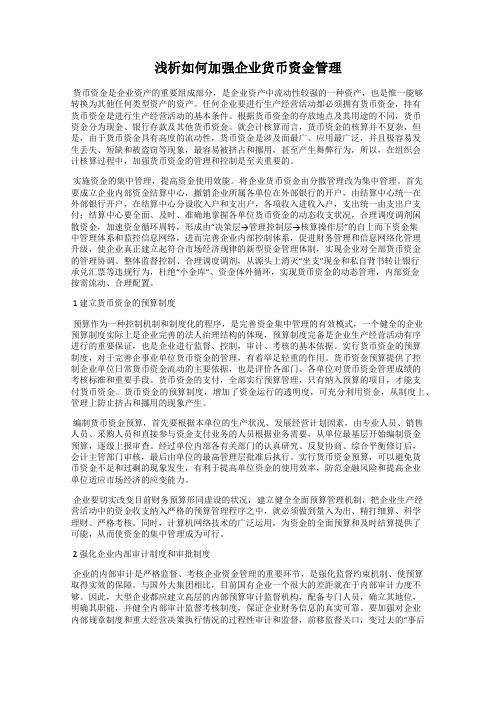 浅析如何加强企业货币资金管理