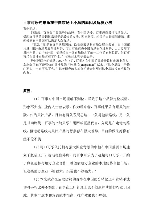 百事可乐纯果乐在中国市场上不顺的原因及解决方法