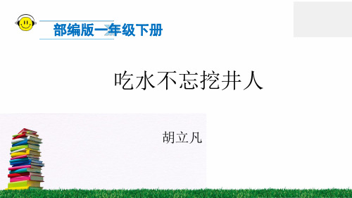 最新人教版部编版小学一年级语文下册《吃水不忘挖井人》精品课件