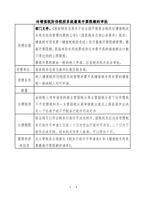 对增值税防伪税控系统最高开票限额的审批