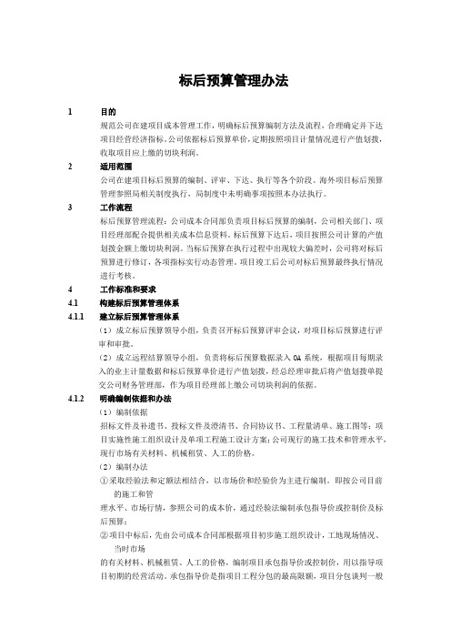 建筑建设公司标后预算管理办法模版