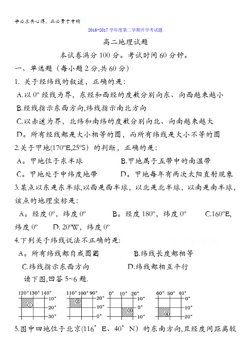 黑龙江省友谊县红兴隆管理局第一高级中学2016-2017学年高二下学期开学考试地理试题含答案