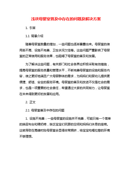 浅谈母婴室普及中存在的问题及解决方案