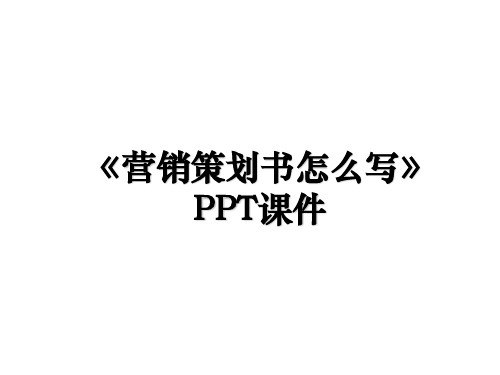 《营销策划书怎么写》PPT课件