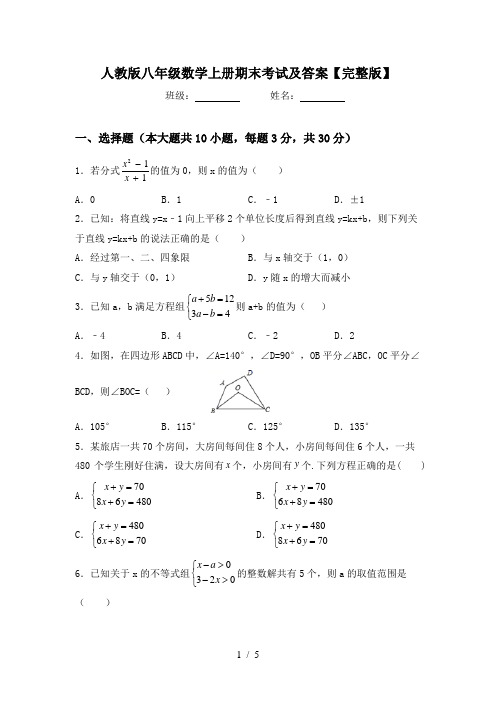 人教版八年级数学上册期末考试及答案【完整版】