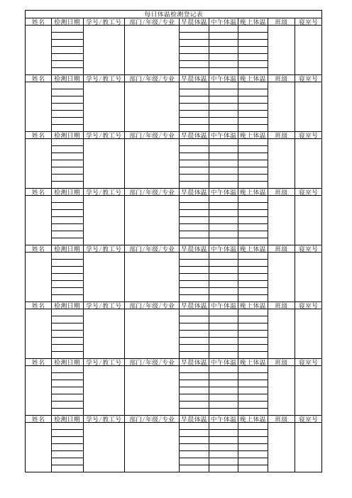 寝室体温登记表