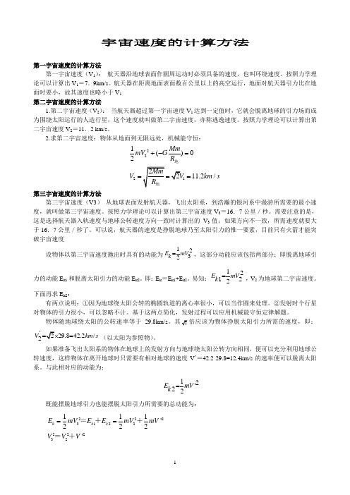 三种宇宙速度的计算方法