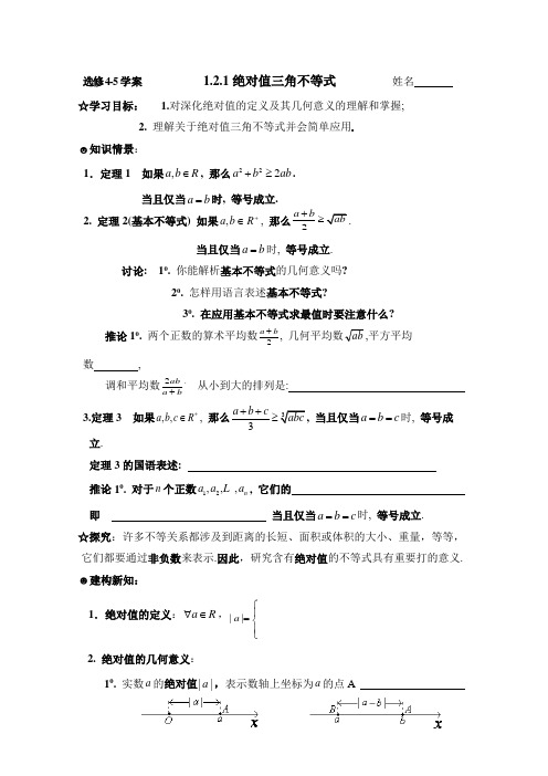 人教版高中数学选修(4-5)-1.2《绝对值三角不等式》参考学案