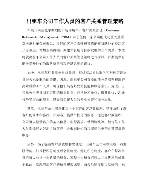 出租车公司工作人员的客户关系管理策略