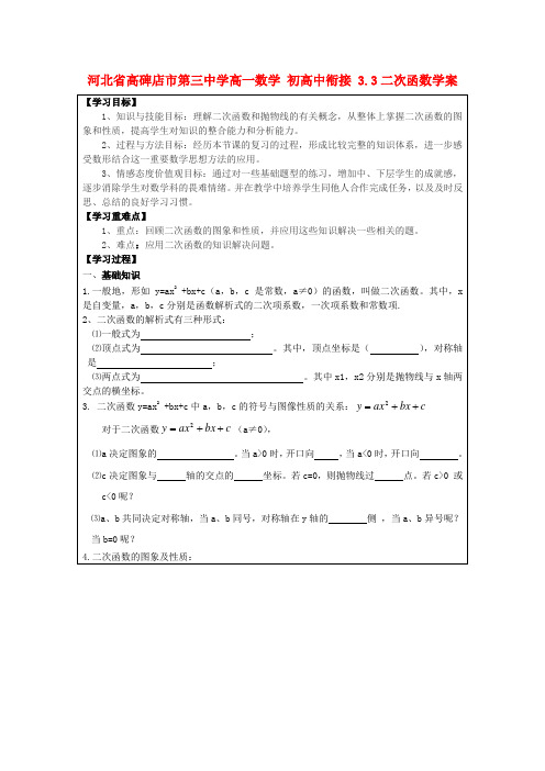 河北省高碑店市第三中学高一数学 初高中衔接 3.3二次函数学案