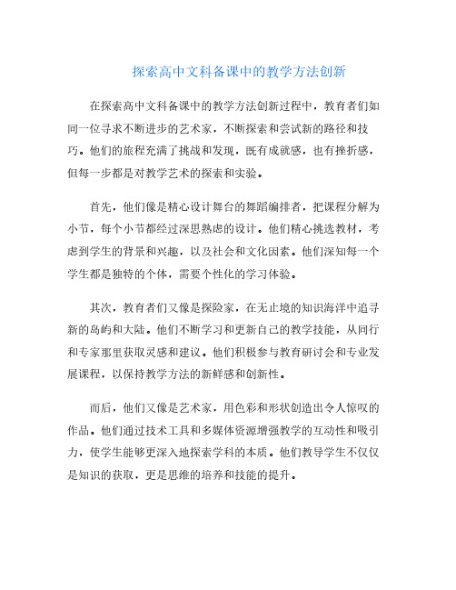 探索高中文科备课中的教学方法创新