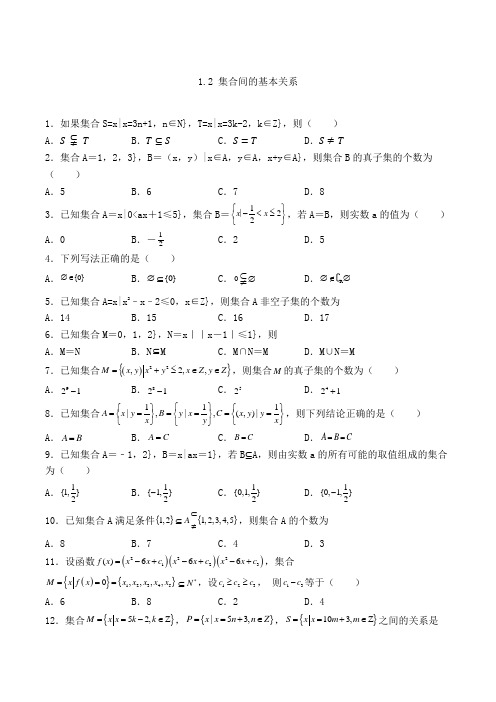 高中数学必修一1.2 集合间的基本关系-单选专项练习(33)(人教A版,含答案及解析)