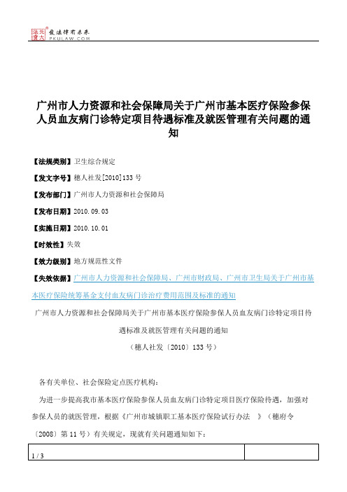 广州市人力资源和社会保障局关于广州市基本医疗保险参保人员血友