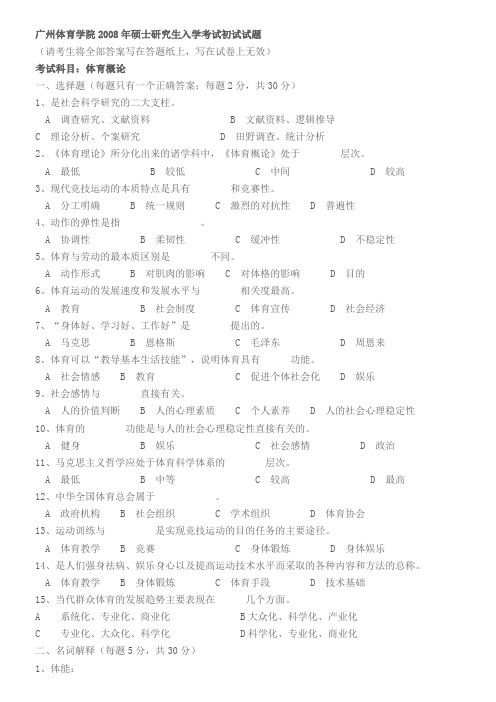 广州体育学院研究生入学考试体育概论试题