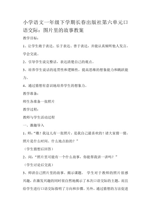 小学语文一年级下学期长春出版社第六单元口语交际:图片里的故事教案