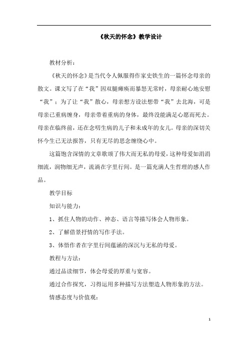 (名师整理)最新部编人教版语文七年级上册《秋天的怀念》省优质课获奖教案