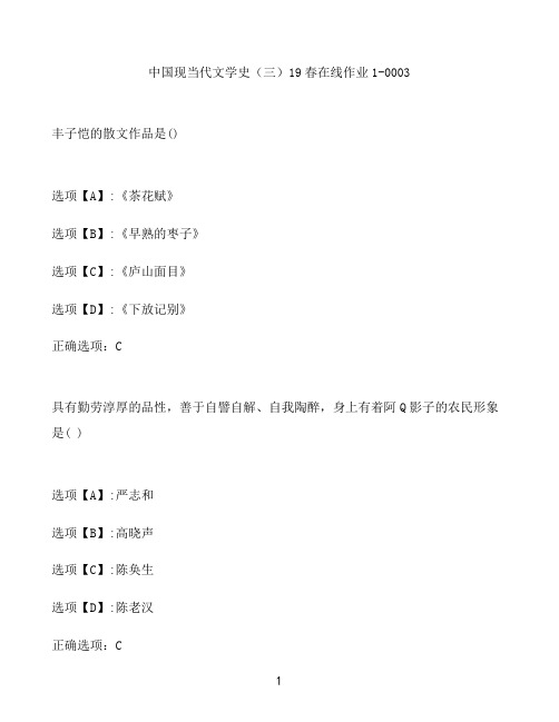 奥鹏作业中国现当代文学史(三)在线作业1-0003