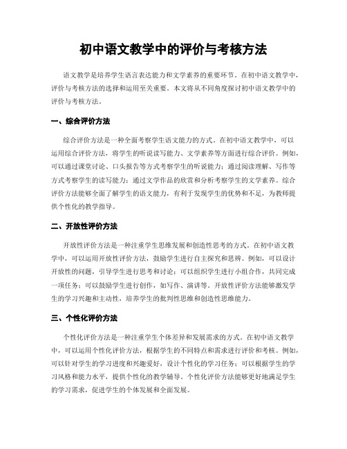 初中语文教学中的评价与考核方法