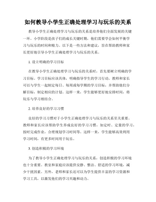 如何教导小学生正确处理学习与玩乐的关系