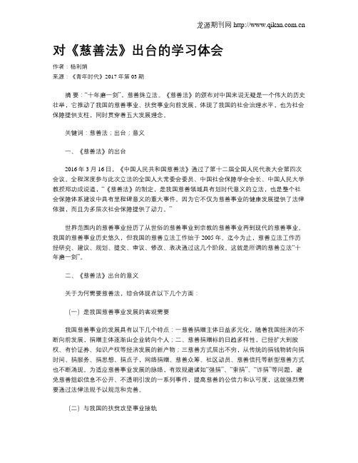 对《慈善法》出台的学习体会
