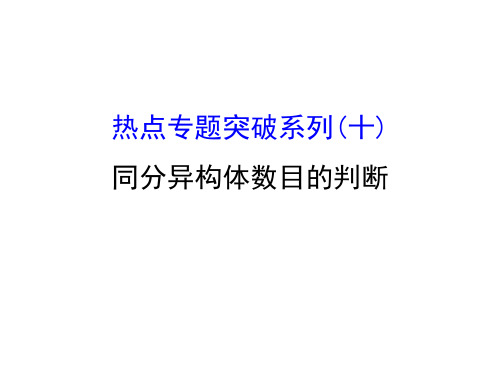 2018届高考化学大一轮复习-热点专题突破系列(十)同分异构体数目的判断 (共29张PPT)