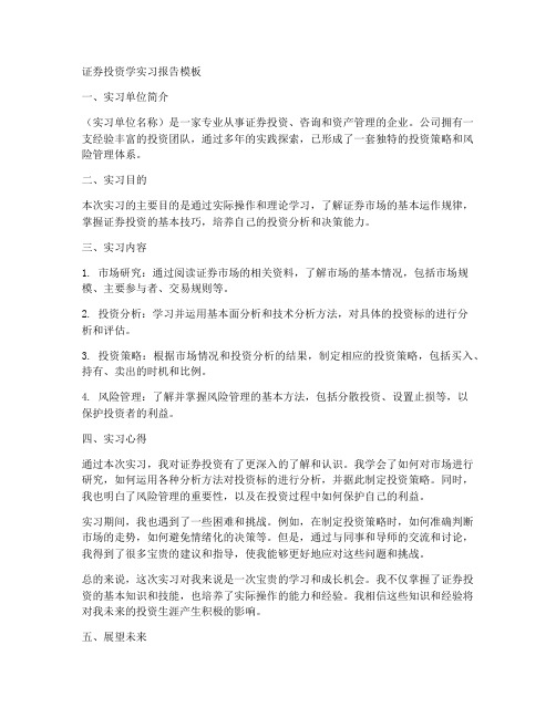 证券投资学实习报告模板