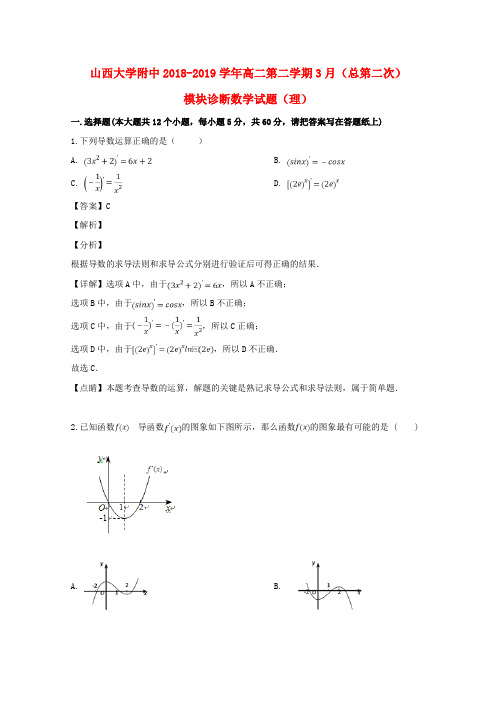 山西省大学附属中学2018_2019学年高二数学下学期3月模块诊断试题理(含解析)