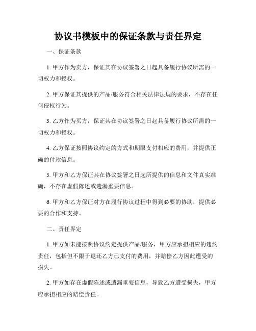 协议书模板中的保证条款与责任界定