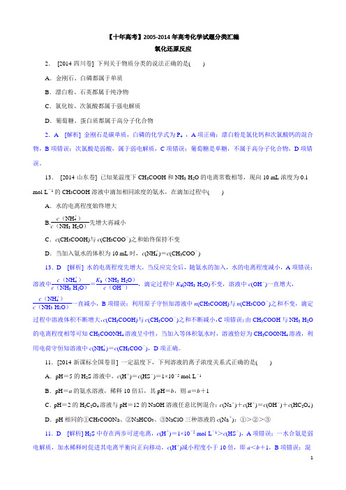 【十年高考】2005-2014年高考化学试题分类汇编——氧化还原反应