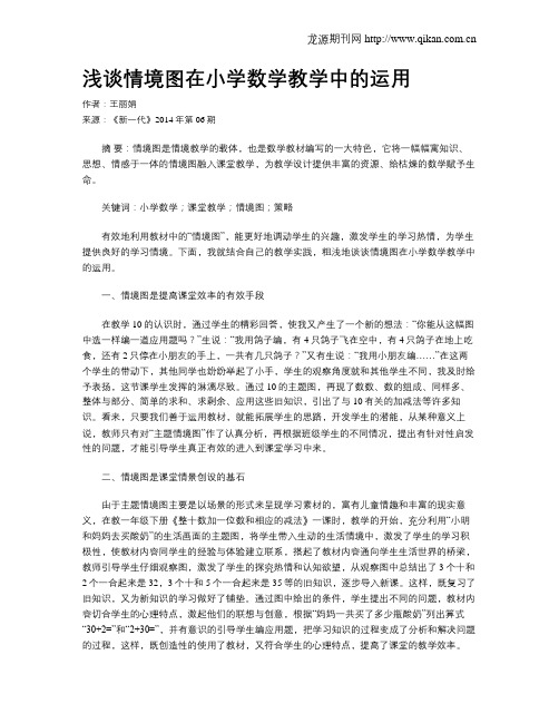 浅谈情境图在小学数学教学中的运用