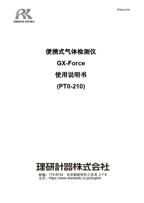 PT0cn-2101 便携式气体检测仪 GX-Force 使用说明书