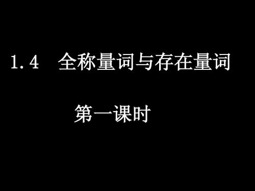 1.4全称量词与存在量词