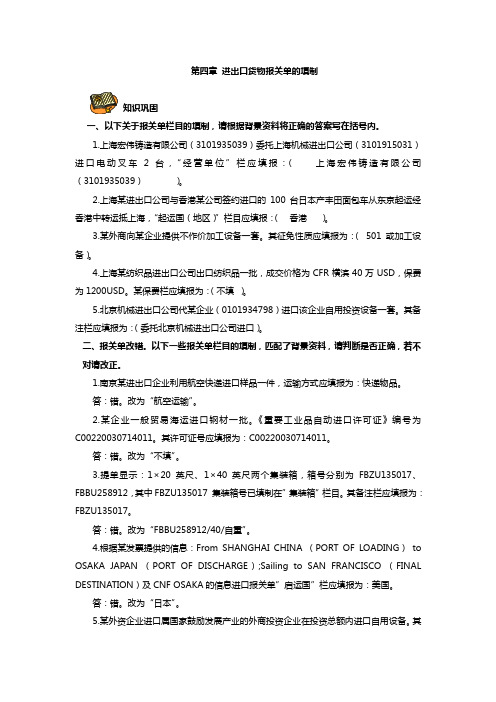 第四章 进出口货物报关单的填制