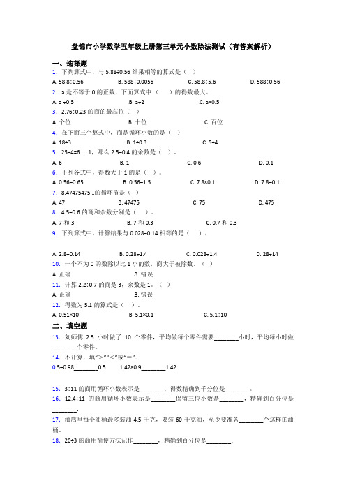 盘锦市小学数学五年级上册第三单元小数除法测试(有答案解析)