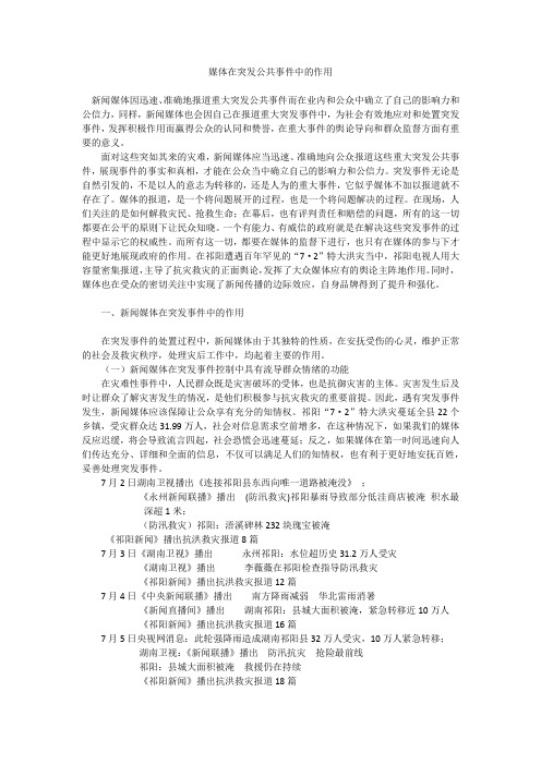 媒体在突发公共事件中的作用