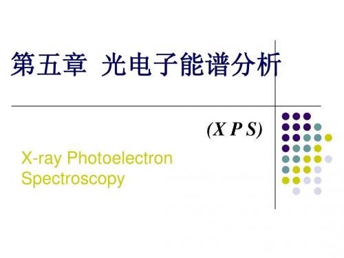 第五章光电子能谱分析