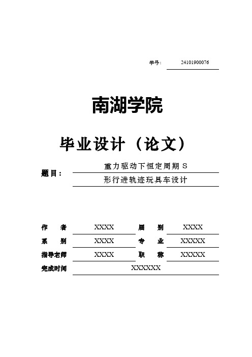 重力驱动下恒定周期S形行进轨迹玩具车设计