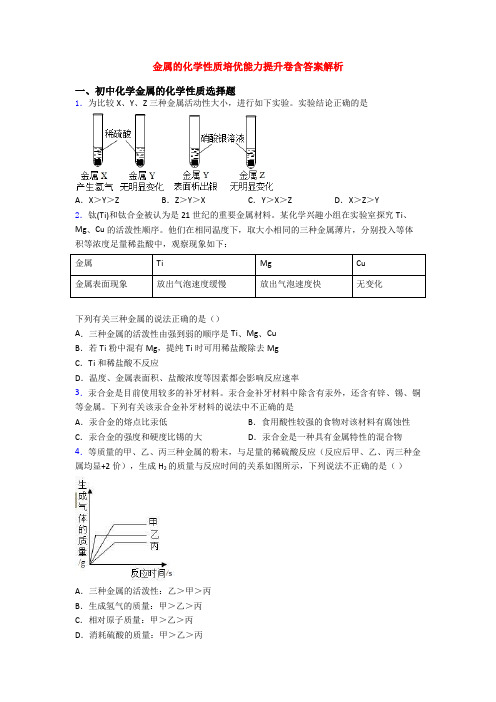 金属的化学性质培优能力提升卷含答案解析