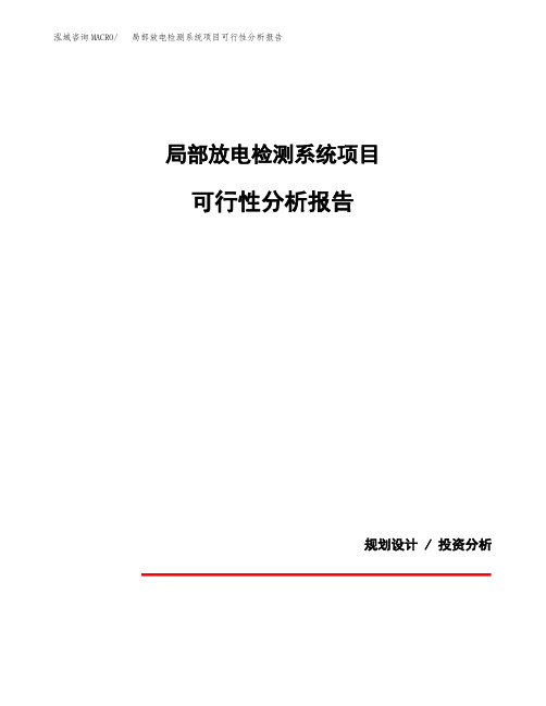 局部放电检测系统项目可行性分析报告(模板参考范文)