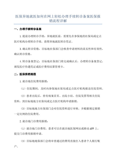 医保异地就医如何在网上轻松办理手续转诊备案医保报销流程详解