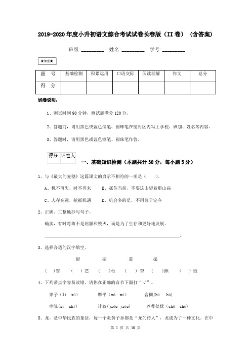 2019-2020年度小升初语文综合考试试卷长春版(II卷) (含答案)