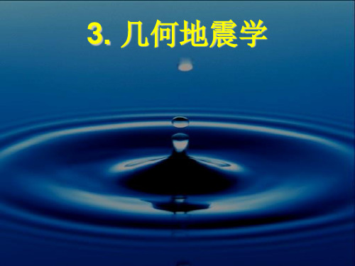 3.几何地震学