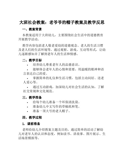 大班社会教案老爷爷的帽子教案及教学反思