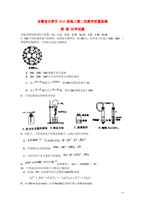 安徽省合肥市高三理综(化学部分)第二次教学质量检测试题(含解析)