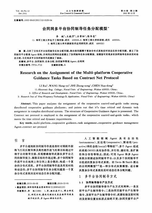 合同网多平台协同制导任务分配模型