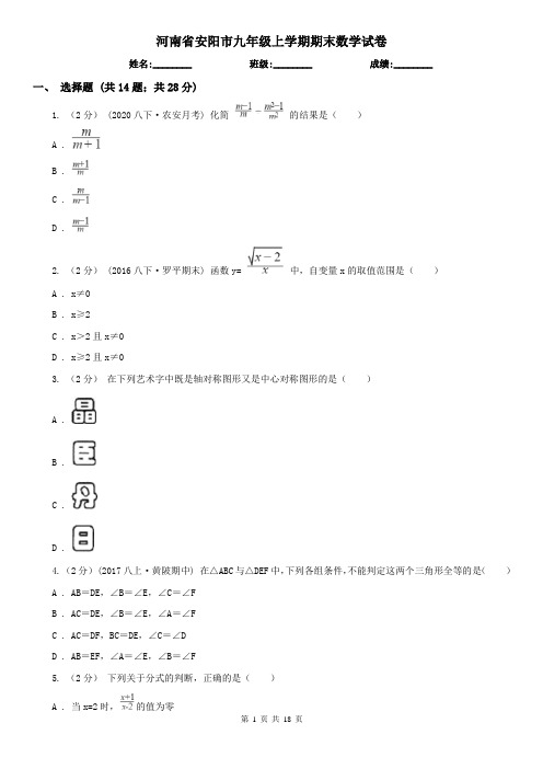 河南省安阳市九年级上学期期末数学试卷