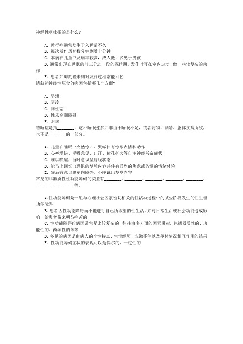 精神病学(医学高级)十、心理因素相关生理障碍章节练习(2015