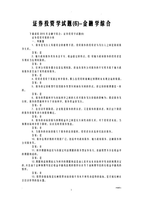 证券投资学试题(6)-金融学综合