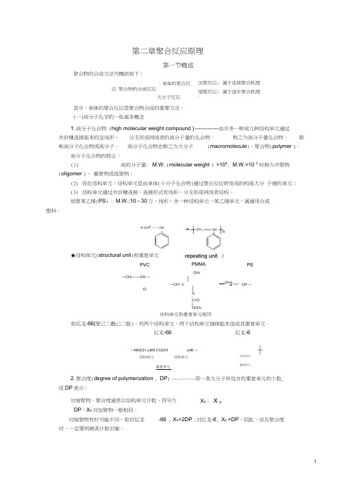 第二章聚合反应原理